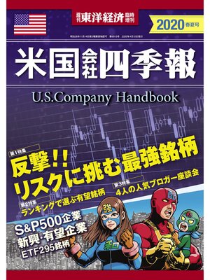 cover image of 米国会社四季報2020年版春夏号